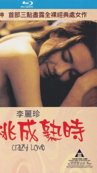 【中文字幕国粤双语】一代女神李丽珍经典影片【蜜桃成熟时】77分钟 22.4G